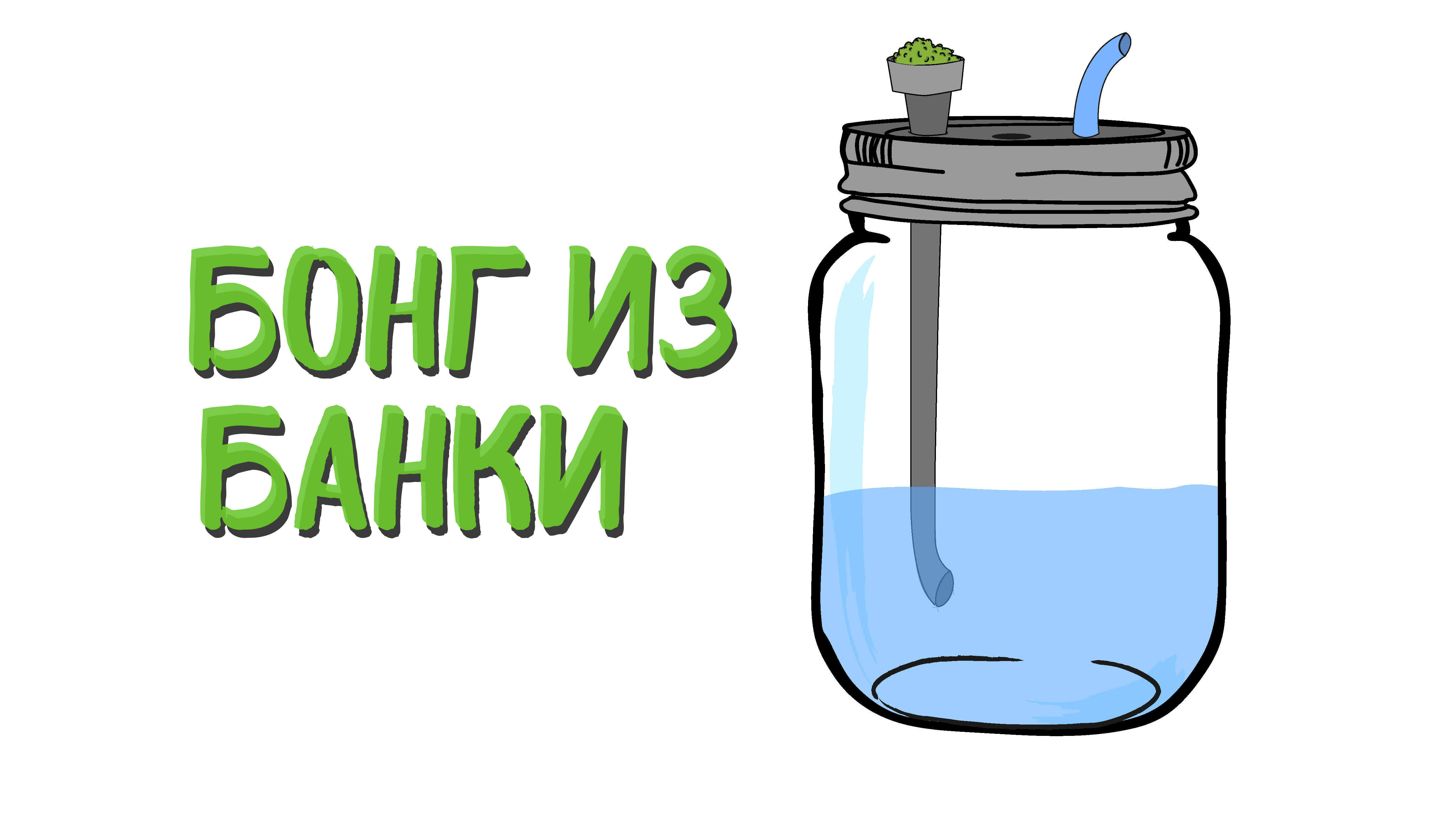 Building a Mason Jar Bong