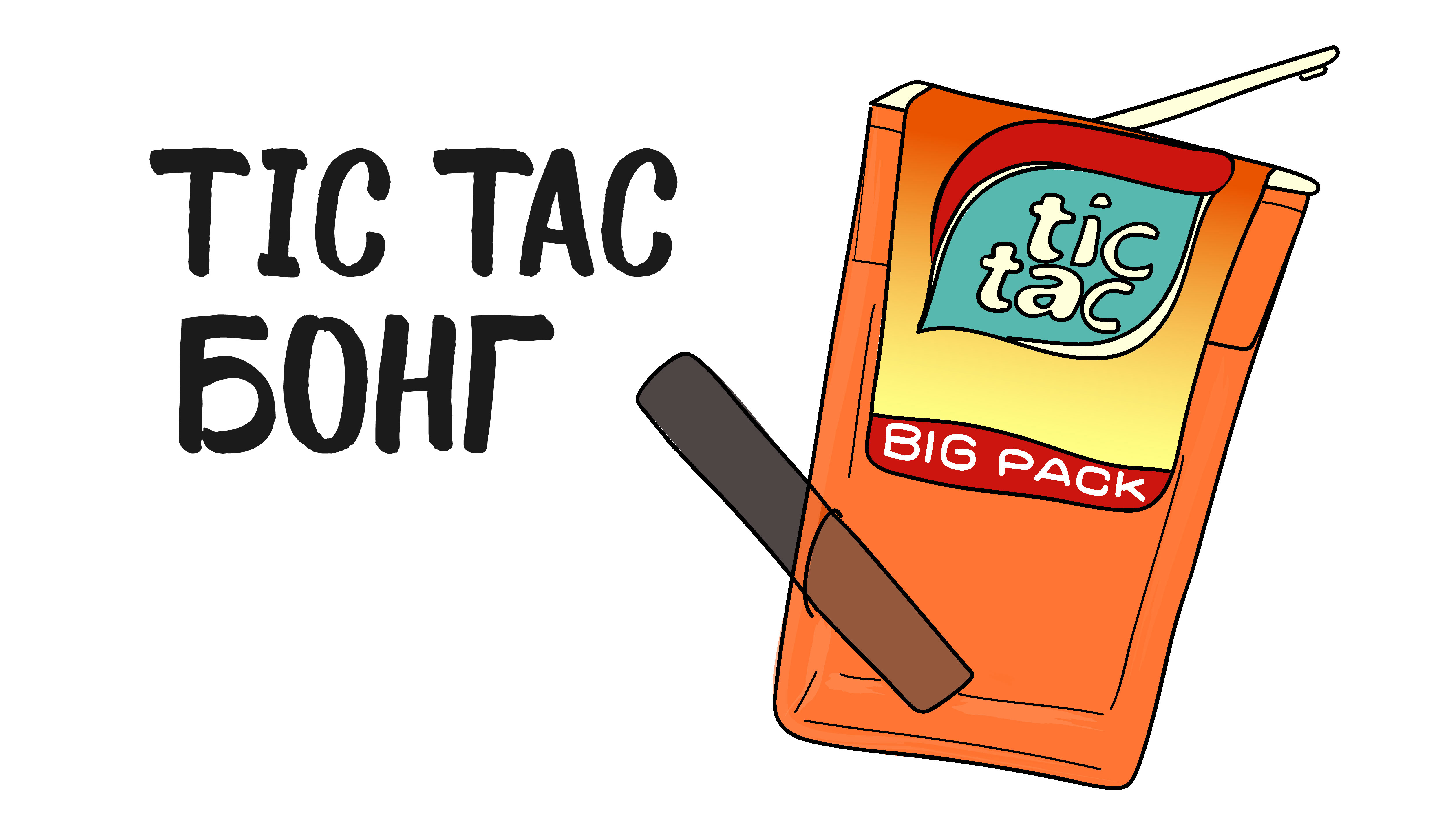 DIY Tic Tac Bong for Cannabis